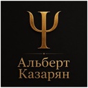 psychologistalbertkazaryan